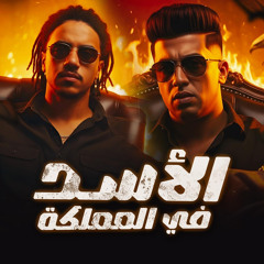 الأسد في المملكه