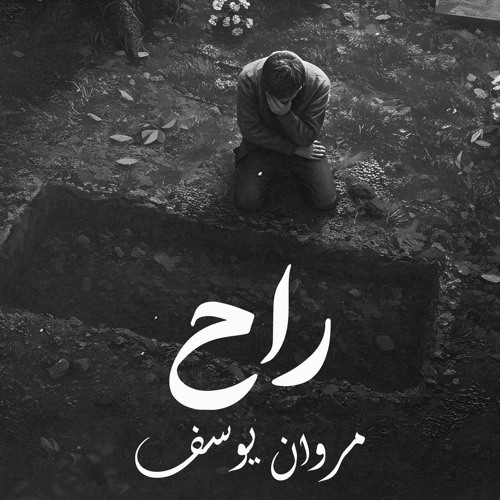 Marwan youssef  - مروان يوسف - ra7- راح