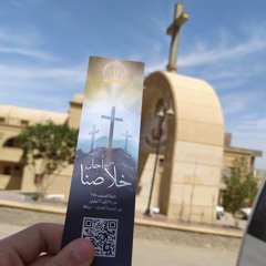 خلوة الصليب " من أجل خلاصنا " 🌹❤️‍🩹