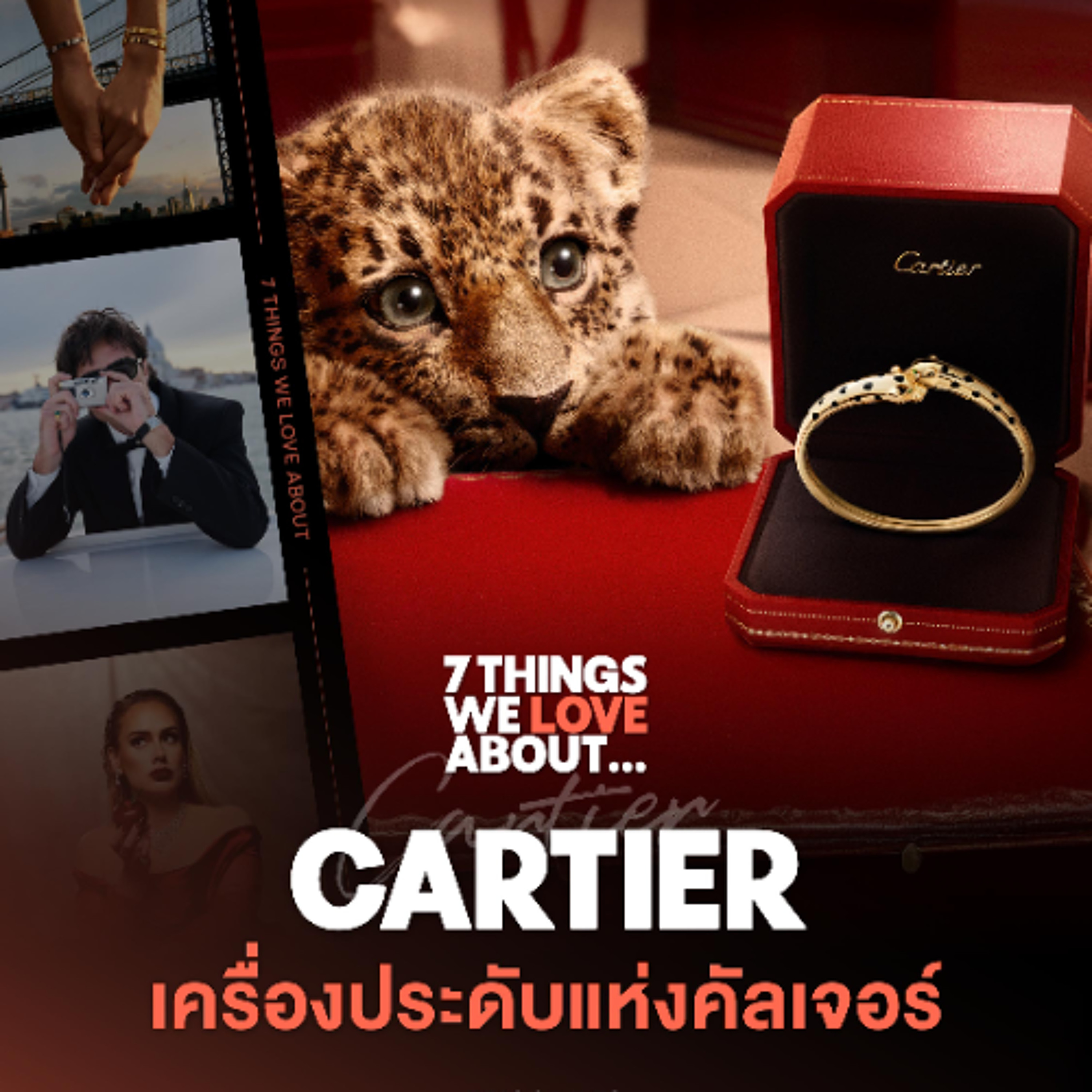 7 Things We Love About…EP.79 Cartier สร้างแบรนด์เครื่องประดับและนาฬิกาด้วยพลังแห่งวัฒนธรรมได้อย่างไร 7 Things We Love About…EP.79 Cartier สร้างแบรนด์เครื่องประดับและนาฬิกาด้วยพลังแห่งวัฒนธรรมได้อย่างไร