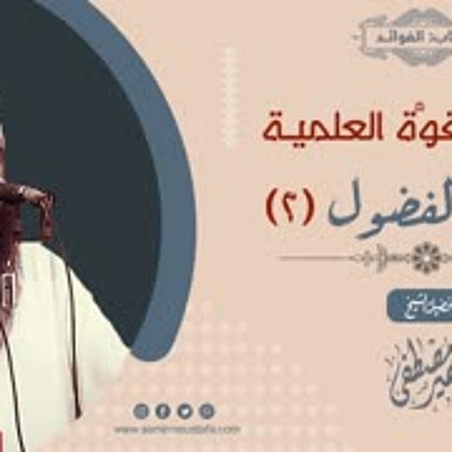 القوة العلمية: ترك الفضــول (2) || الشيخ سمير مصطفى