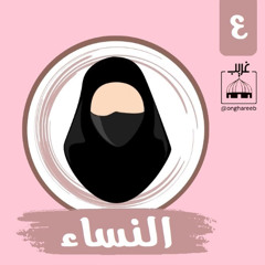 الرسالة (4) - ملخص سورة النساء | #غريب