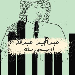 عبد المجيد عبدالله | انا مستحي منك