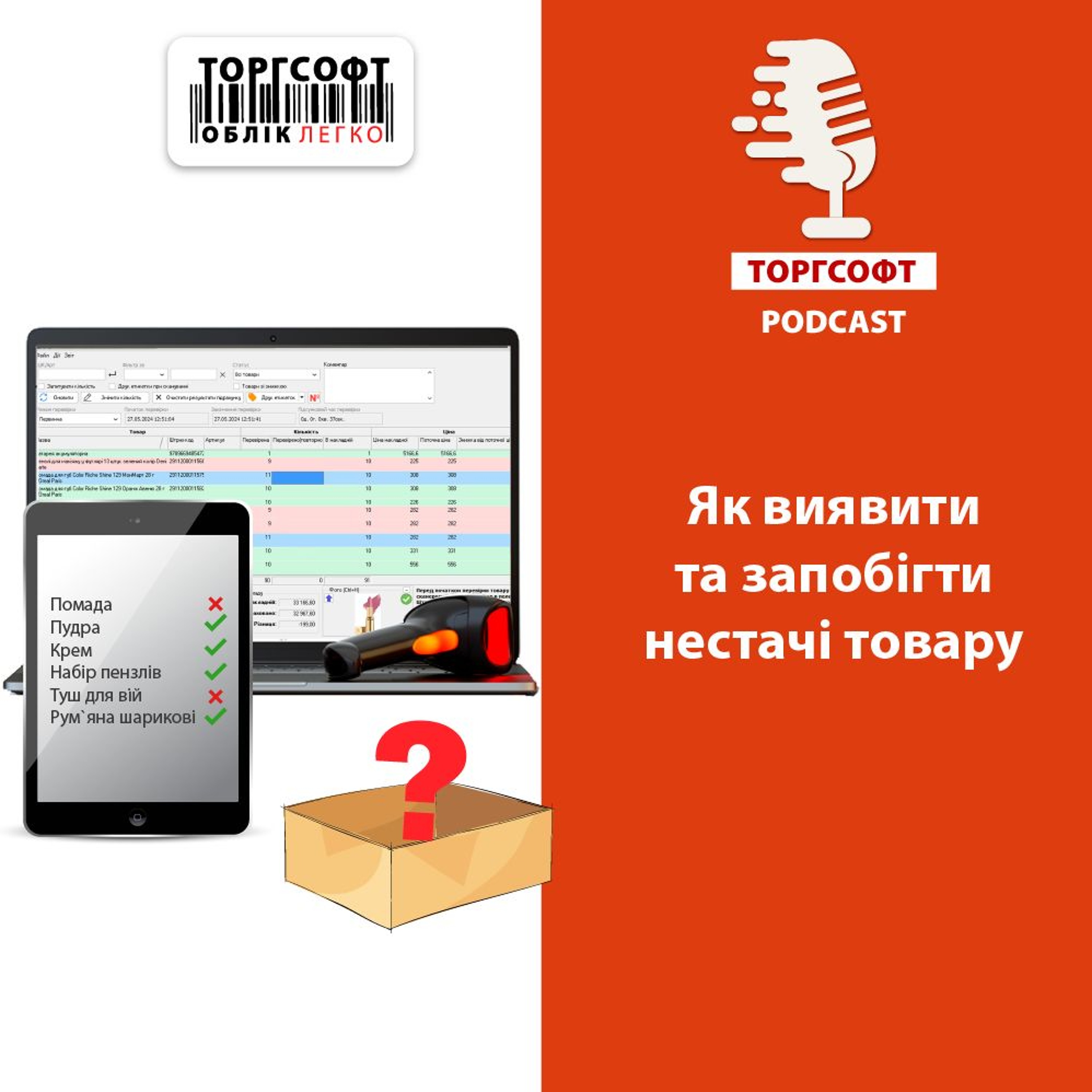 Як виявити та запобігти нестачі товару episode artwork