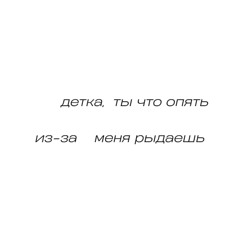 детка, ты что опять из-за меня рыдаешь