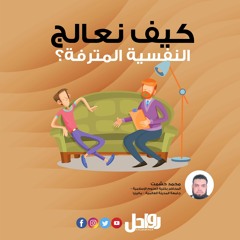 كيف نعالج النفسية المترفة؟ - محمد حشمت