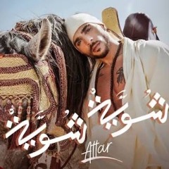 Attar - Shwya Shwya  عطار - شوية شوية