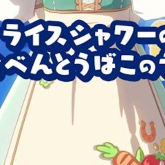 The lunchbox song Ψ( 'ω'* )
