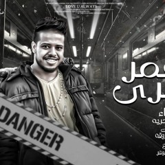 مهرجان العمر بيجري - خالد بحريه - كلمات عبده روقه - توزيع امجد الجوكر