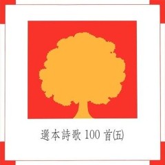 我今來到施恩座前
