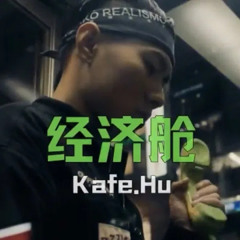 Kafe.Hu - 经济舱 ft. 刘聪Key.L
