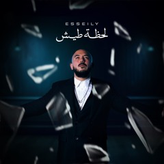 لحظة طيش