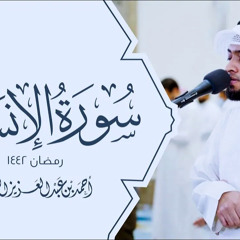 سورة الإنسان بالترتيل العراقي الجميل #رمضان ١٤٤٢هـ