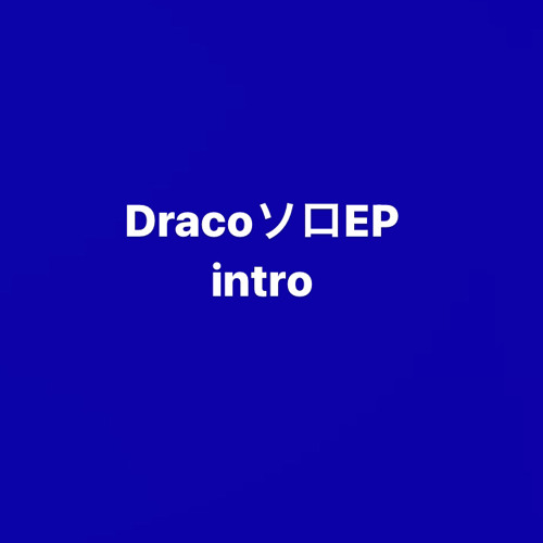 intro   （feat.draco）