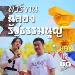 คุยให้ชัดกับพรรณิการ์ EP.51 ทัวร์งานฉลองรัฐธรรมนูญที่สภา ครั้งแรกในรอบ 66 ปี