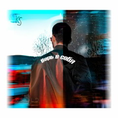 Верь в себя ( Лирика | Мотивация )