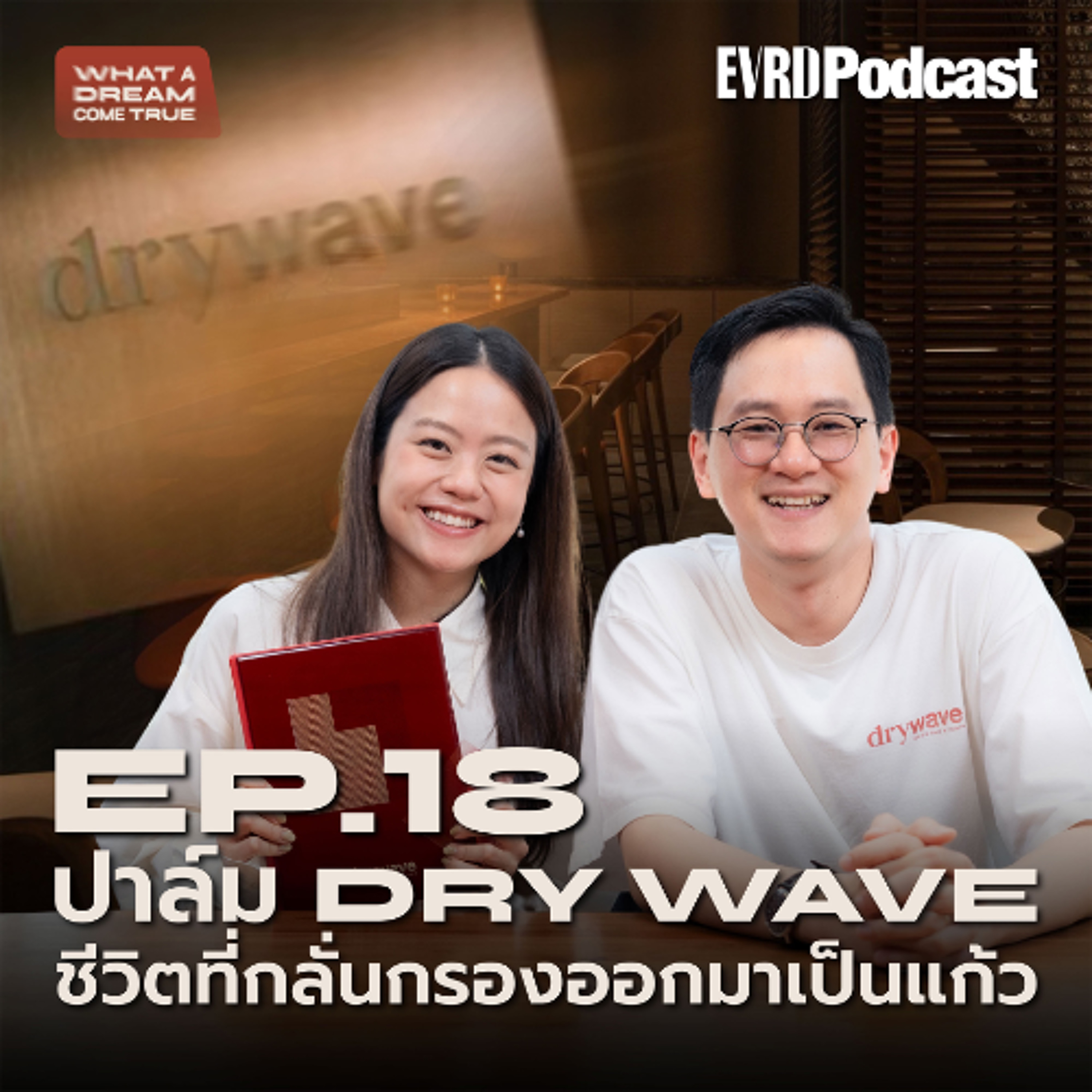 ปาล์ม Dry Wave ชีวิตที่กลั่นกรองออกมาเป็นแก้ว | What A Dream Come True EP. 18 episode artwork