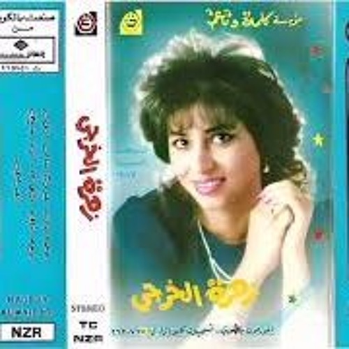 زهرة الخرجي - غيروك الناس