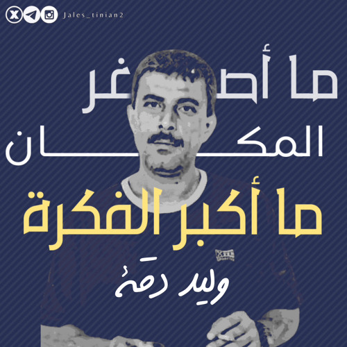 وليد دقّة | ما أكبر الفكرة