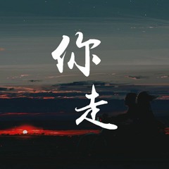 Cheng橙zzzz - 你走「我无法挽留，我无法回头」【動態歌詞/Lyrics Video】