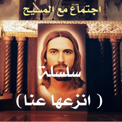 سلسلة (أنزعها عنا )