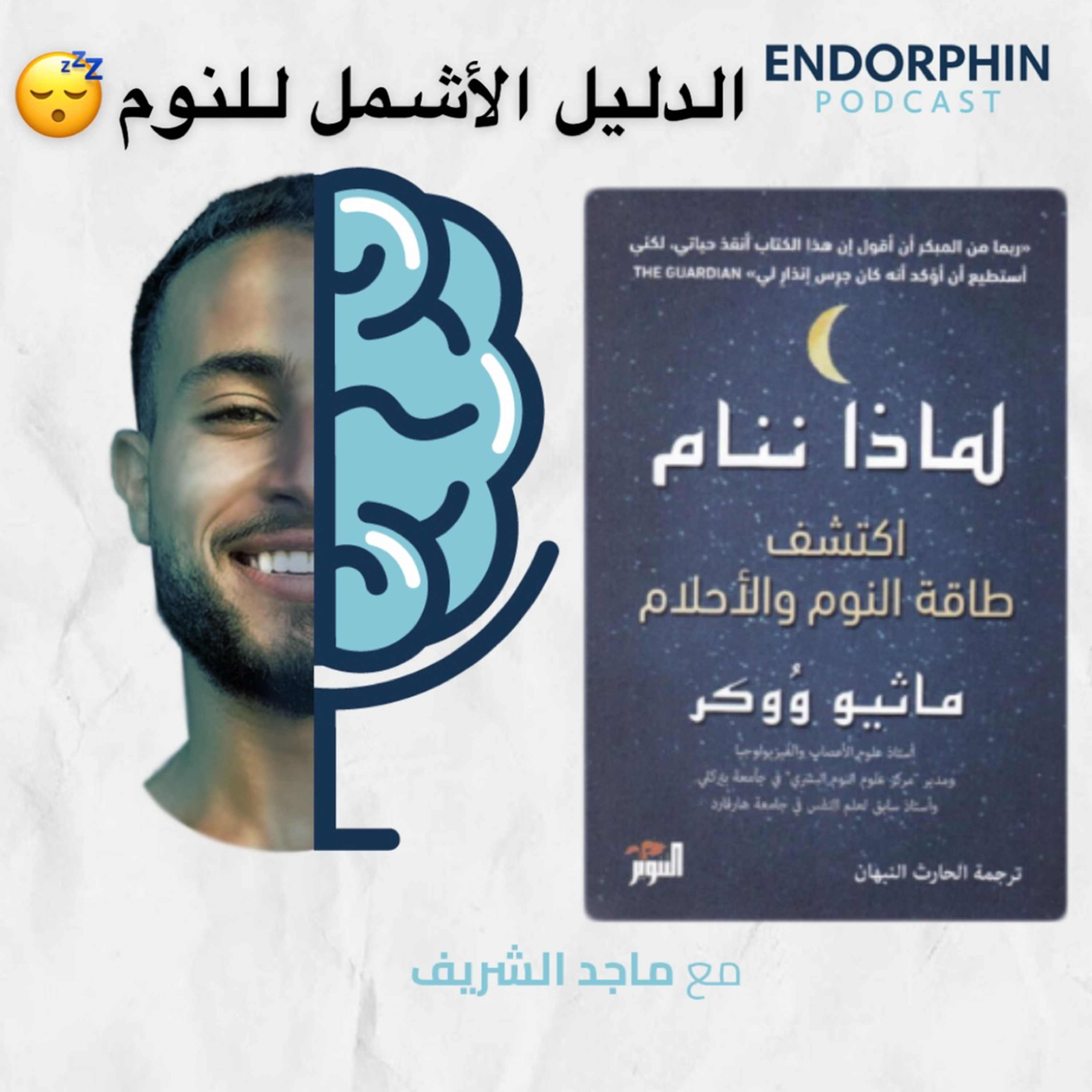 #6 لماذا ننام؟