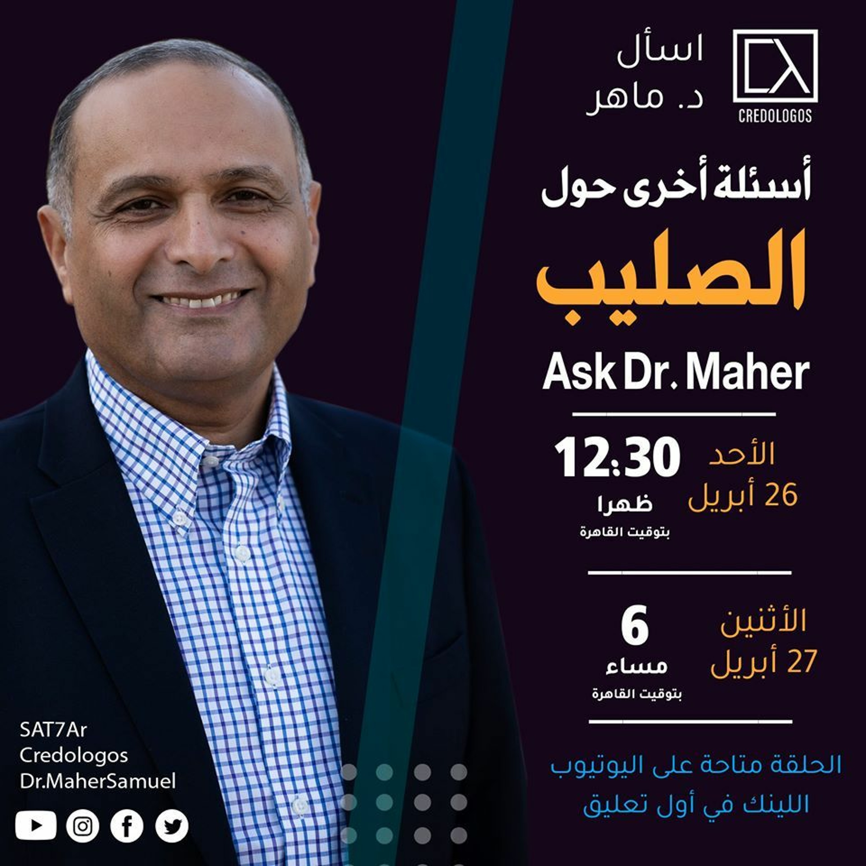 أسئلة أخرى حول الصليب - د. ماهر صموئيل - اسأل د. ماهر - 25 ابريل 2020 episode artwork