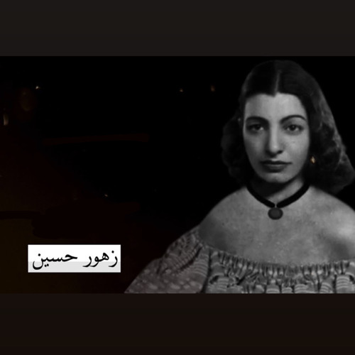 ‎⁨زهور حسين   (مقام الدشت )