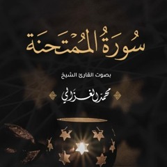 سورة الممتحنة كاملة | القارئ محمد الغزالي