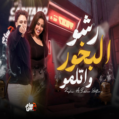 رشو البخور واتلمو (Live)