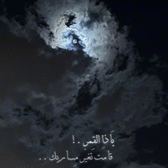 ‎يَا ذا القمر ..
