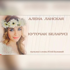 Алена Ланская -Куточак Беларусi