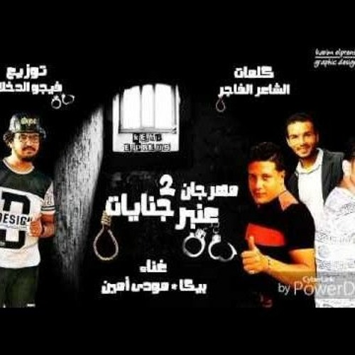 مهرجان عنبر جنايات 2 - بيكا ومودي امين - توزيع فيجو الدخلاوي