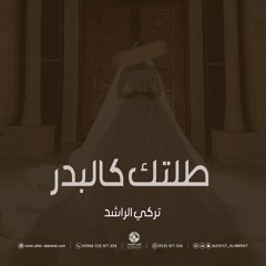 زفة طلتك كالبدر- باسم ساره فقط + موسيقى استعدايه | تركي الراشد