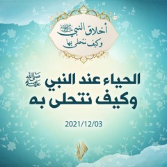 الحياء عند النبي صلى الله عليه وسلم وكيف نتحلى به - د.محمد خير الشعال