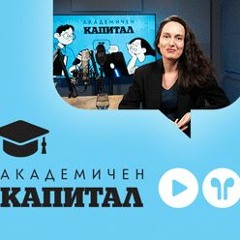 Михаела Георгиева в "Академичен Капитал": Не е фатално да сгрешиш в избора на професия