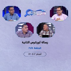 برنامج فاحصين الكتب - رسالة كورنثوس الثانية - أصحاح ٢: ٥ - ١٧ - الحلقة رقم ٤٠٩