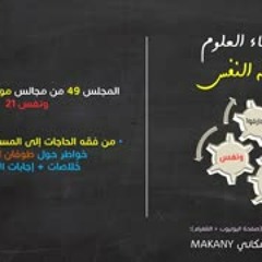 موجز فقه النفس 49 | ونفس 21 | المُسخّرات والنِعم 5 | طوفان الأقصى + إجابات أسئلة