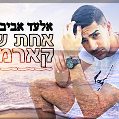 אחת של קארמה - אלעד אביבי / קאבר