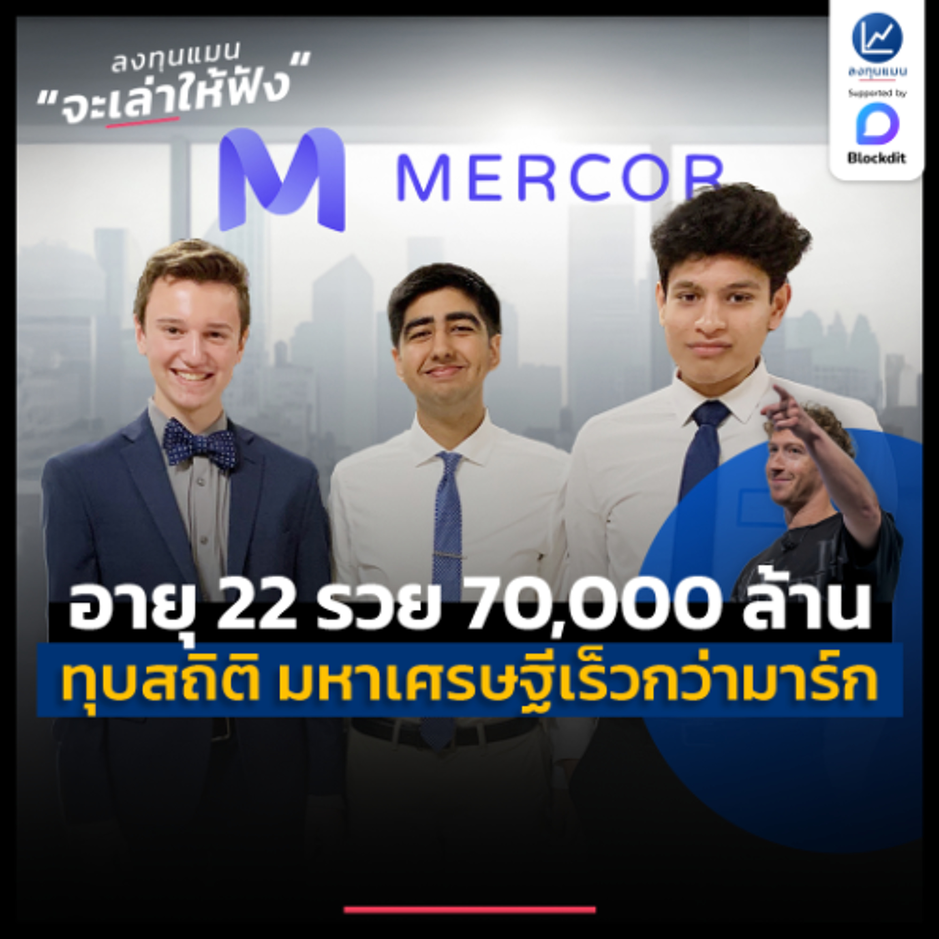 สามวัยรุ่น อายุ 22 ปี รวย 70,000 ล้าน ทุบสถิติ เป็นมหาเศรษฐีเร็วกว่า มาร์ก ซักเคอร์เบิร์ก | ลงทุนแมนจะเล่าให้ฟัง