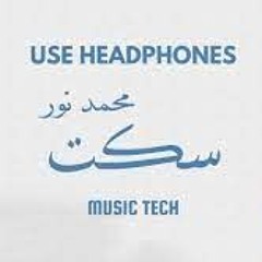 Mohamed Nour - Seket (8D Audio) محمد نور - سكت