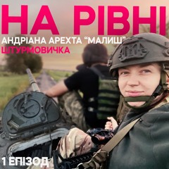 Штурмовичка. На рівні. Жінки на бойових посадах. Епізод 1