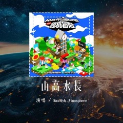 Max迎南,Atmosphere - 山高水长「从夜晚玩到天冒烟 凌晨两点走在街头肩靠肩」【動態歌詞/Lyrics Video】 #Max迎南 #Atmosphere #山高水长 #動態歌詞