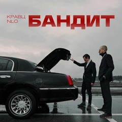 Кравц & NLO — Бандит