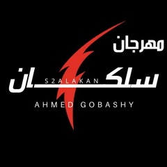انت دوست لايك خلاص -  مهرجان جامد فشخ - سلكان - احمد غباشي