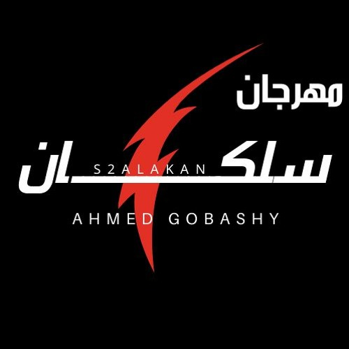 انت دوست لايك خلاص -  مهرجان جامد فشخ - سلكان - احمد غباشي
