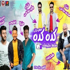 مهرجان  كده كده  وليد سامى - محمد سامى  مزيكا - الشيمى - فوزى - هجرس  نجوم التيك توك 2020