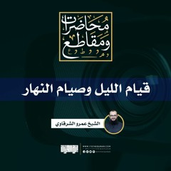 قيام الليل وصيام النهار | الشيخ عمرو الشرقاوي