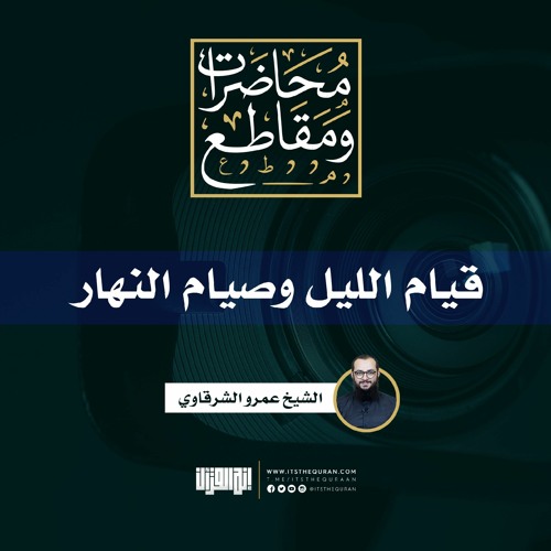 قيام الليل وصيام النهار | الشيخ عمرو الشرقاوي
