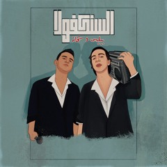 Billie's & Shehata - Sankfola بيليس و شحاته - السنكفولا